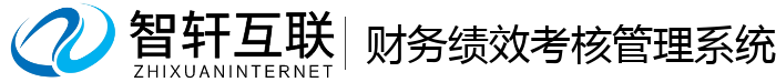 财务绩效考核管理系统